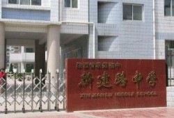 宝鸡新建路中学最新爆料,揭秘校园新变化与亮点